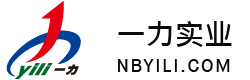 宁波一力实业有限公司