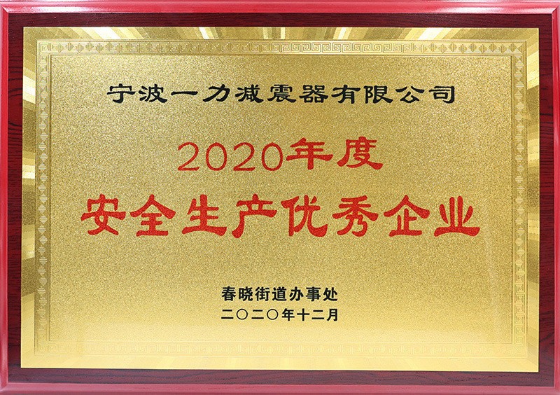 2020年度安全生产优秀企业