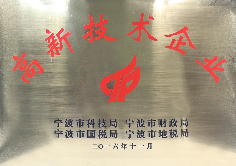 高新技术企业