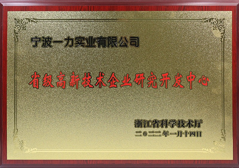 省级高新技术企业研究开发中心