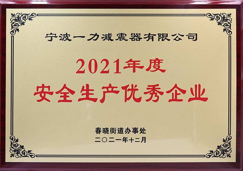 2021年度安全生产优秀企业