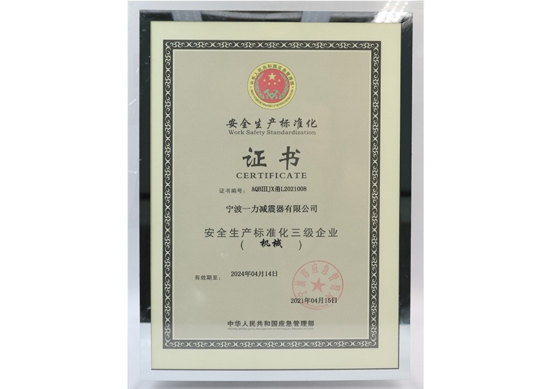安全生产标准化三级企业